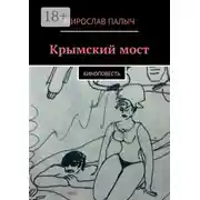 Постер книги Крымский мост. Киноповесть
