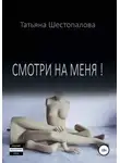 Татьяна Шестопалова - Смотри на меня