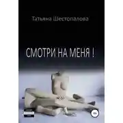 Постер книги Смотри на меня