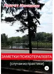 Талгат Канапин - Заметки психотерапевта
