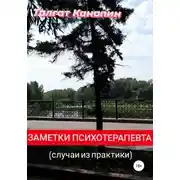 Постер книги Заметки психотерапевта
