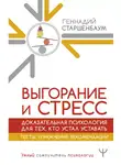 Геннадий Старшенбаум - Выгорание и стресс. Доказательная психология для тех, кто устал уставать. Тесты, упражнения, рекомендации