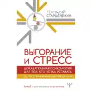 Постер книги Выгорание и стресс. Доказательная психология для тех, кто устал уставать. Тесты, упражнения, рекомендации