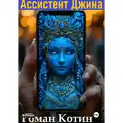 Постер книги Ассистент Джина