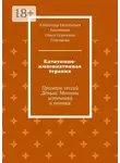 Ольга Соловьева - Кататимно-имагинативная терапия. Примеры сессий Деньги: Мотивы источника и потока