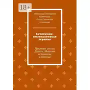 Постер книги Кататимно-имагинативная терапия. Примеры сессий Деньги: Мотивы источника и потока