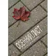 Постер книги Осенний лист