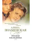 Алина Знаменская - Русская наследница