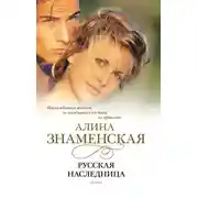 Постер книги Русская наследница