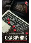 Ангелина Саратовцева - Сказочник
