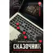 Постер книги Сказочник
