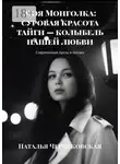 Наталья Червяковская - Моя Монголка: суровая красота тайги – колыбель нашей любви