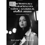Постер книги Моя Монголка: суровая красота тайги – колыбель нашей любви