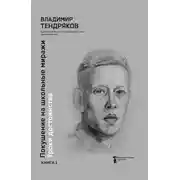 Постер книги Покушение на школьные миражи. Уроки достоинства. Книга 1