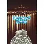 Постер книги Московский Джокер