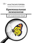 Анастасия Егорова - Криминальная психология. Курс академических лекций