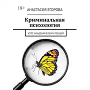 Постер книги Криминальная психология. Курс академических лекций