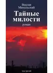 Вацлав Михальский - Собрание сочинений в десяти томах. Том третий. Тайные милости