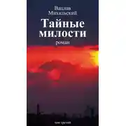 Постер книги Собрание сочинений в десяти томах. Том третий. Тайные милости