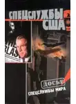 Игорь Пыхалов - Спецслужбы США
