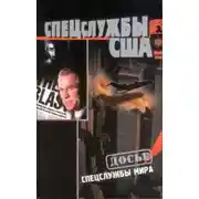 Постер книги Спецслужбы США