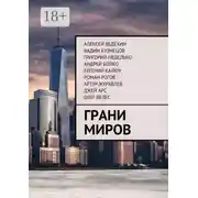 Постер книги Грани миров