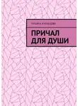 Татьяна Кузнецова - Причал для души