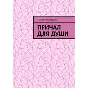 Постер книги Причал для души