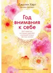 Джолин Харт - Год внимания к себе. 365 практик, которые сделают хороший отдых частью жизни