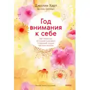 Постер книги Год внимания к себе. 365 практик, которые сделают хороший отдых частью жизни