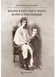 Константин Прохоров - Жизнь в России в эпоху войн и революций. Биографическая повесть. Книга первая: отец и моя жизнь с ним и без него до ВОВ и в конце ВОВ. 1928–1945 годы