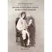 Постер книги Жизнь в России в эпоху войн и революций. Биографическая повесть. Книга первая: отец и моя жизнь с ним и без него до ВОВ и в конце ВОВ. 1928–1945 годы