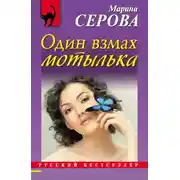 Постер книги Один взмах мотылька