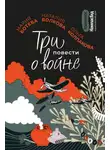 Наталия Волкова - Три повести о войне