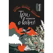 Постер книги Три повести о войне