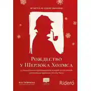 Постер книги Рождество у Шерлока Холмса