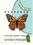 Наталья Слободян - Портреты. Истории детей улиц
