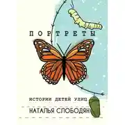 Постер книги Портреты. Истории детей улиц