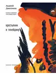 Андрей Дмитриев - Крестьянин и тинейджер (сборник)