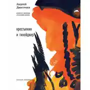 Постер книги Крестьянин и тинейджер (сборник)