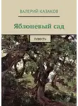 Валерий Казаков - Яблоневый сад. Повесть