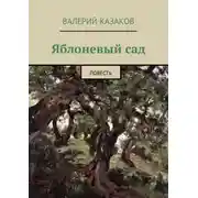 Постер книги Яблоневый сад. Повесть