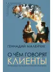 Геннадий Малейчук - О чем говорят клиенты. Путеводитель по психологическим проблемам