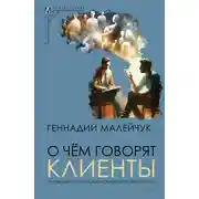 Постер книги О чем говорят клиенты. Путеводитель по психологическим проблемам