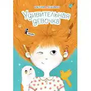 Постер книги Удивительная девочка