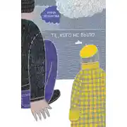 Постер книги Те, кого не было