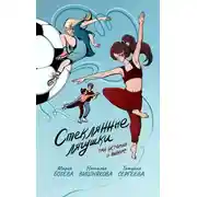 Постер книги Стеклянные лягушки