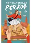 Евгений Рудашевский - Почтовая станция Ратсхоф. Лабиринт мертвеца