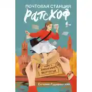 Постер книги Почтовая станция Ратсхоф. Лабиринт мертвеца