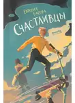Евгения Басова - Счастливцы